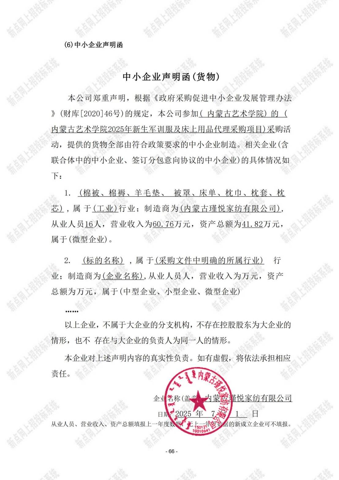 床上用品中小企业声明函_01